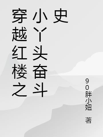 红楼之小丫头空间