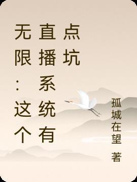 无限这个直播系统有点坑 孤城在望