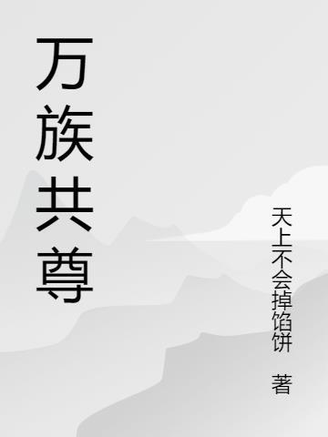 万族的意思