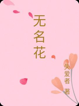 无名花阅读答案