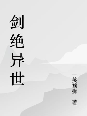 绝世剑仙闯异界