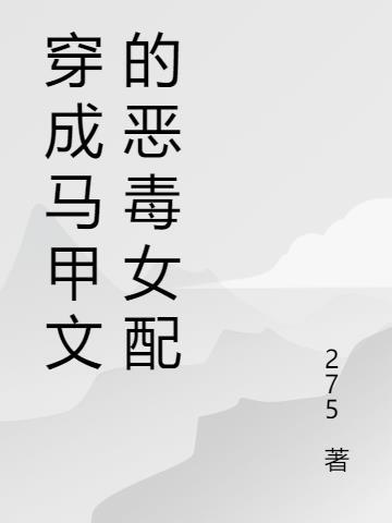 穿成马甲文里的