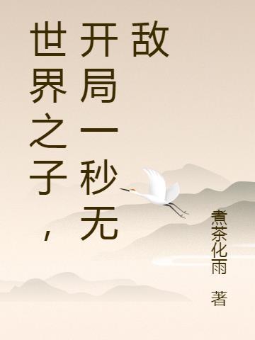 神鬼世界开局我无敌