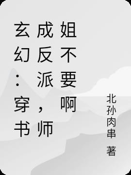 穿成反派师姐成了男主的白月光