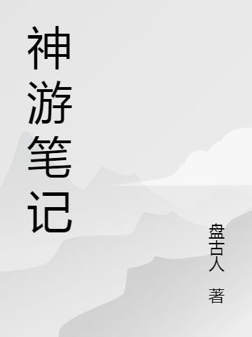 神游.txt