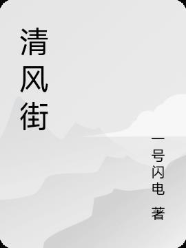 乐山清风街