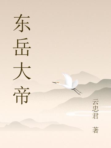 东岳大帝龙王太师