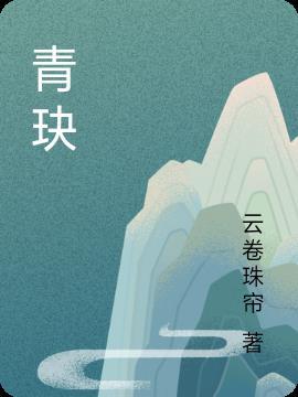 青玦锦囊