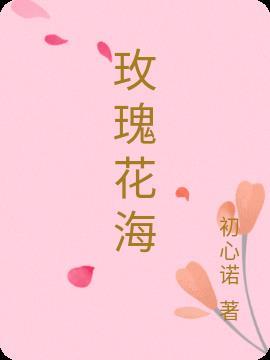 玫瑰花海绘画