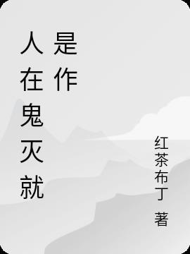 人在鬼灭 我妻香奈乎