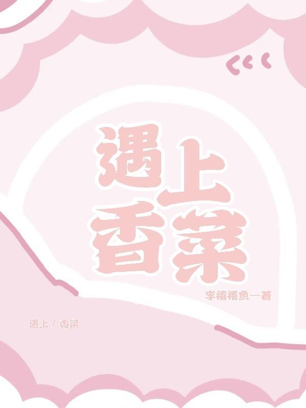 香菜擦身