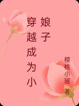 穿越古代成为小娘子的