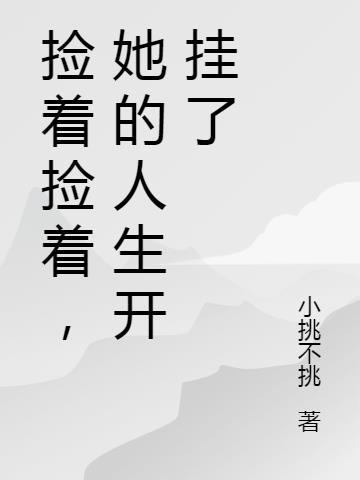 第1章捡到她