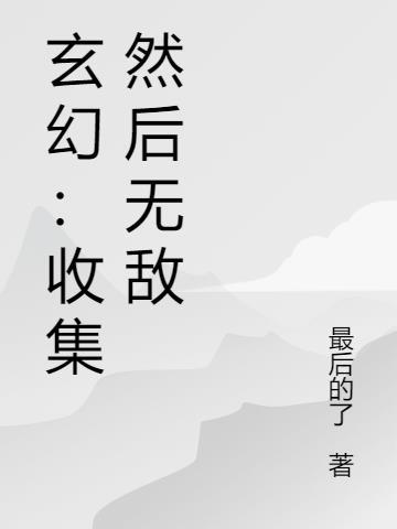 主角无敌各种收女