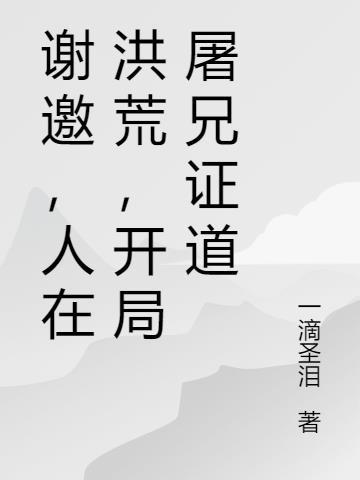 谢邀 人在洪荒 刚成大罗