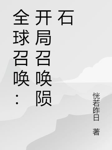 全球召唤我能无限合成魔物