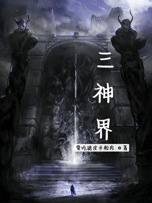 三神界大乱斗