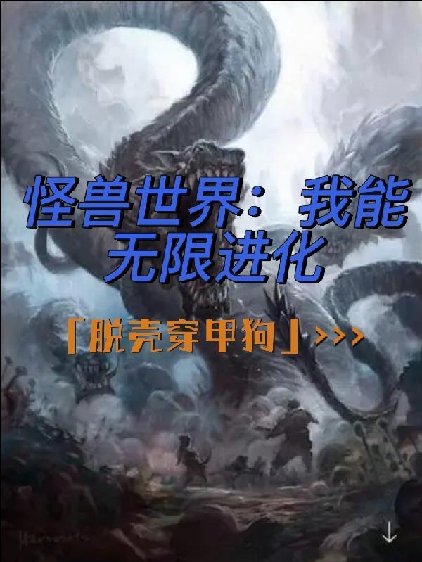 梦幻怪兽无限进化免费