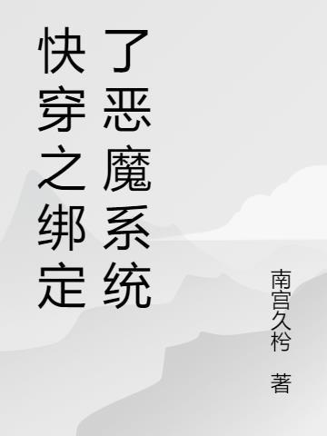 系统快穿强制绑定