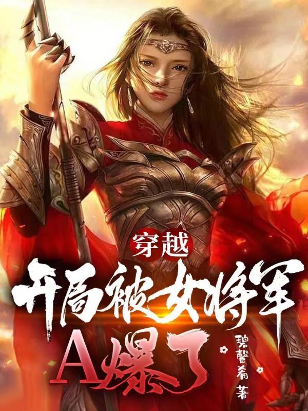 开局变成女将军