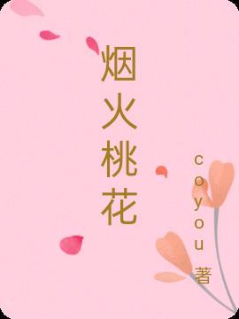 烟花火 歌词