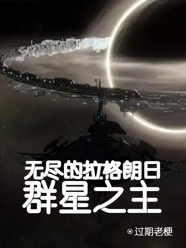 无尽的拉格朗日星门开了之后