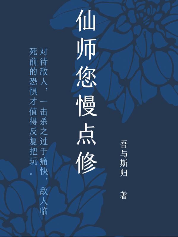 仙师您就别装了免费阅读