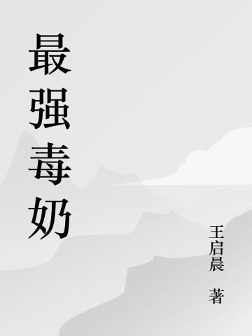 最强毒奶陈无敌