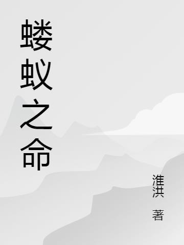 蝼蚁之命什么意思