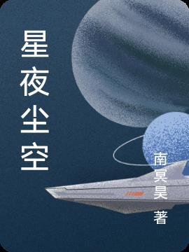 夜空星辰