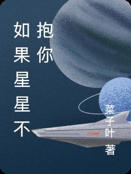 如果星星永不凋零