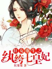 狂女重生之纨绔七皇妃漫画免费观看