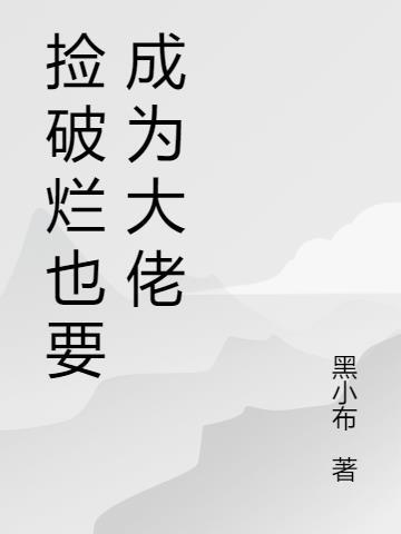 捡破烂成全球首富在线阅读