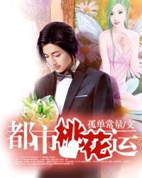 都市桃花运无删减版