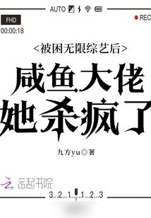 被困无限综艺后咸鱼大佬她杀疯了免费阅读