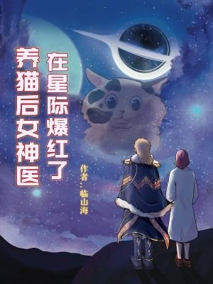 养猫后女神医在星际爆红了193