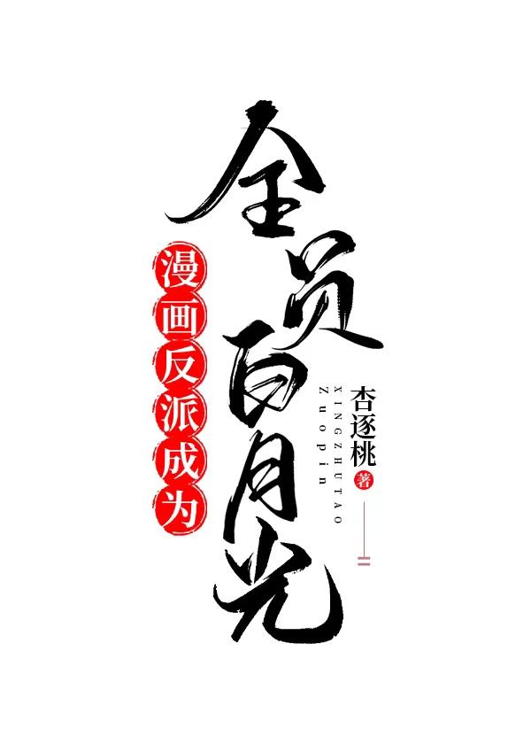 85. 反派变成白月光【快穿】 嗷呜——吃掉……