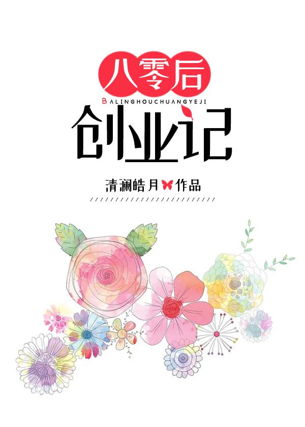 80后的创业经历介绍