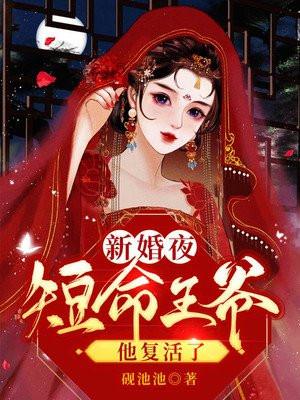 医妃新婚夜短命王爷