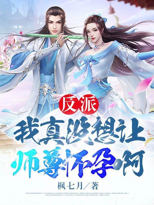 反派我真没想让师尊怀孕啊 漫画