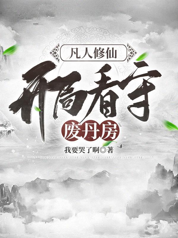 凡人修仙开局看守废丹完整版