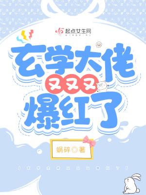 玄学大佬又又又爆红了无cp