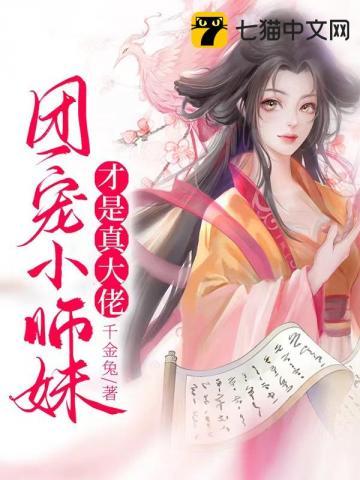 团宠小师妹才是真大佬 第1538章