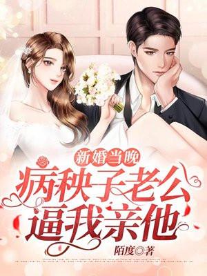 新婚夜老公怎么要我