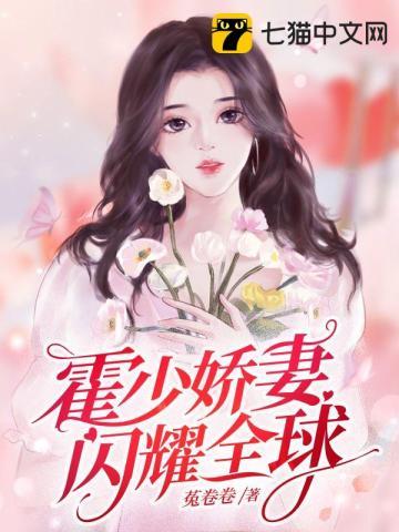 霍少的闪婚来袭