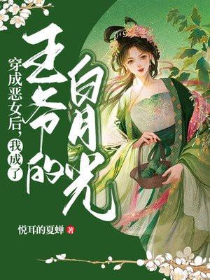 穿成恶毒女o后我对女主真香了