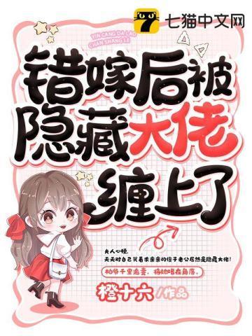 错嫁豪门隐婚新娘仲夏全文