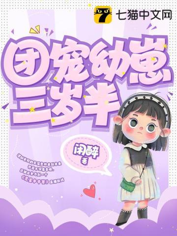 团宠幼崽三岁半[穿书