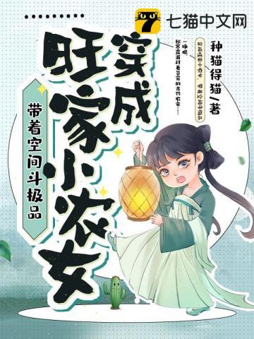 穿成旺家小农女带着空间斗极品 作者种猫得猫