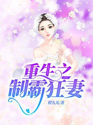 制霸豪门重生最强女王